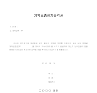 계약보증금지급각서